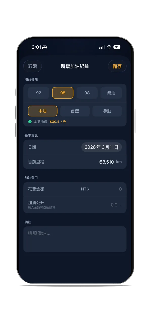 每次加油都忘記記...